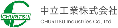 CHURITSU 中立工業株式会社