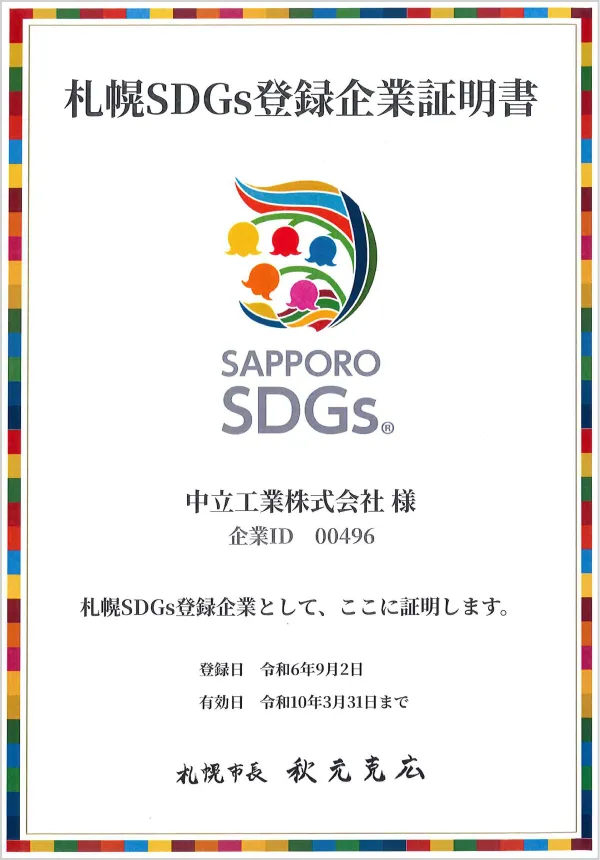 札幌SDGs登録企業証明書