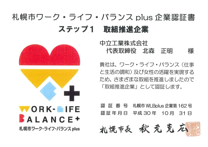 ワーク・ライフ・バランスplus企業認証